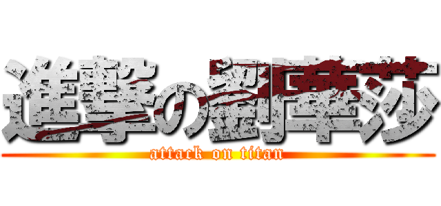 進撃の劉華莎 (attack on titan)