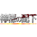 檸檬の配下 (裏切り)