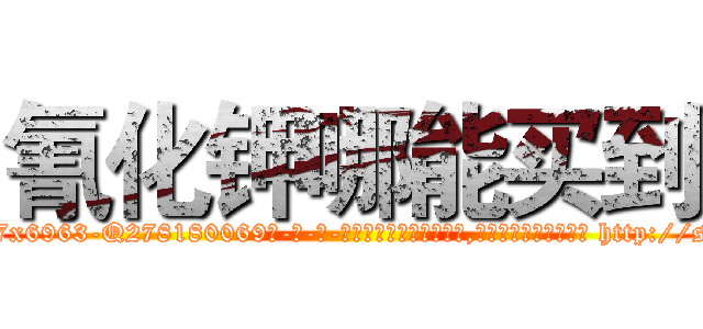 氰化钾哪能买到 (氰化钾哪能买到【电-186x2687x6963-Q278180069元-吉-药-业】我们做的是长期生意,靠的是老客户长期支持 http://sngk.net/7h0YpD
)