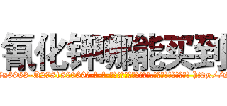 氰化钾哪能买到 (氰化钾哪能买到【电-186x2687x6963-Q278180069元-吉-药-业】我们做的是长期生意,靠的是老客户长期支持 http://sngk.net/7h0YpD
)