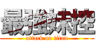 最強妹控 (attack on titan)