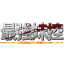 最強妹控 (attack on titan)