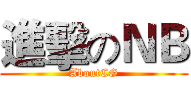 進擊のＮＢ (AboutCG)