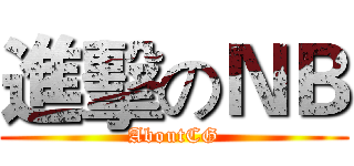 進擊のＮＢ (AboutCG)