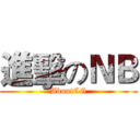 進擊のＮＢ (AboutCG)