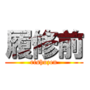 履修前 (rishuzen)