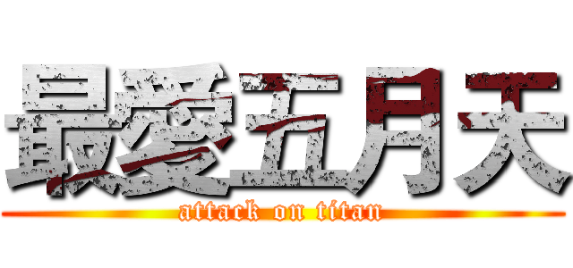 最愛五月天 (attack on titan)