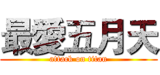 最愛五月天 (attack on titan)