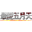 最愛五月天 (attack on titan)