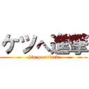 ケツへ進撃 (hip go attack)