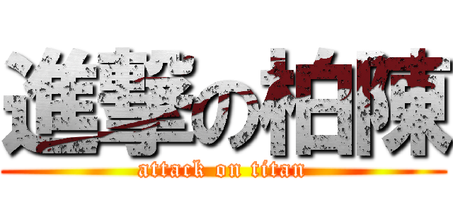 進撃の柏陳 (attack on titan)