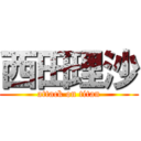 西田理沙 (attack on titan)