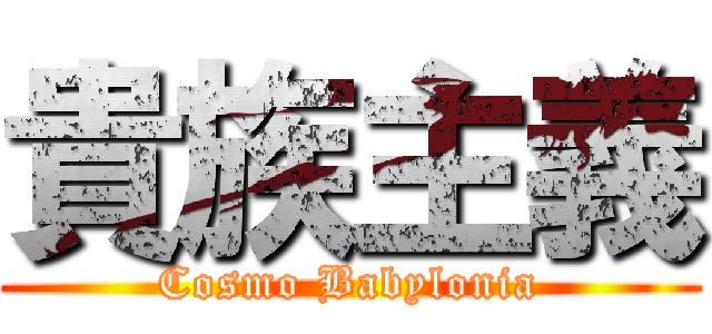 貴族主義 (Cosmo Babylonia)