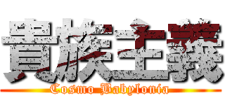 貴族主義 (Cosmo Babylonia)