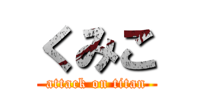 くみこ (attack on titan)