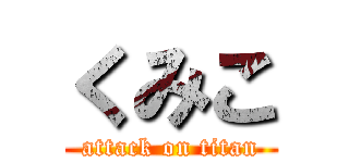 くみこ (attack on titan)