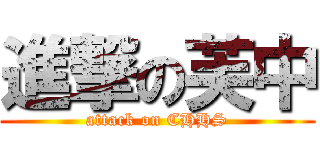 進撃の芙中 (attack on CHHS)