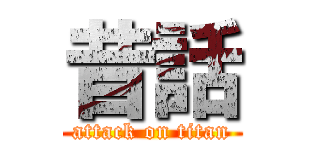 昔話 (attack on titan)