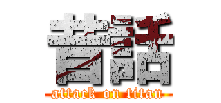 昔話 (attack on titan)