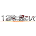 １２時に起こして (attack on titan)