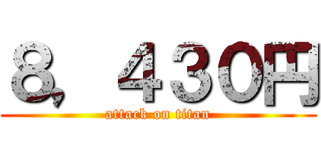 ８，４３０円 (attack on titan)
