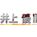 井上 優Ⅱ (inoue yuu)