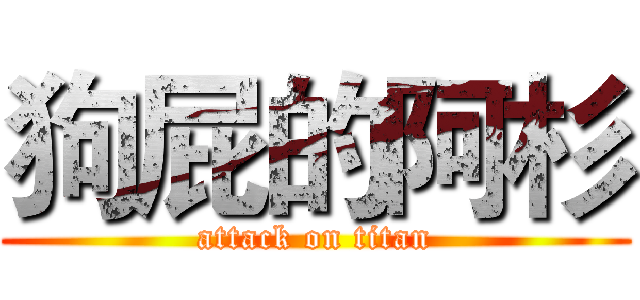 狗屁的阿杉 (attack on titan)