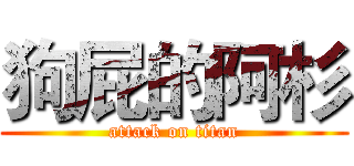 狗屁的阿杉 (attack on titan)