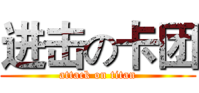 进击の卡团 (attack on titan)