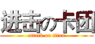 进击の卡团 (attack on titan)