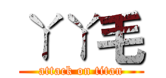 ㄚㄚ毛 (attack on titan)