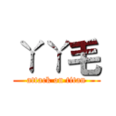 ㄚㄚ毛 (attack on titan)