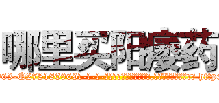哪里买阳痿药 (哪里买阳痿药【电-186x2687x6963-Q278180069元-吉-药-业】我们做的是长期生意,靠的是老客户长期支持 http://sngk.net/J8Ol0y
)