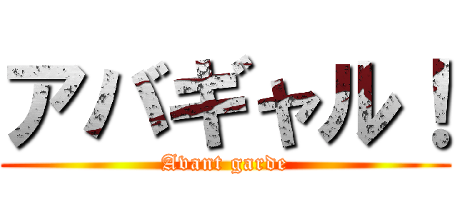 アバギャル！ (Avant garde)