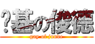 搞基の俊德 (gay of junde)