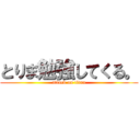 とりま勉強してくる。 (attack on titan)