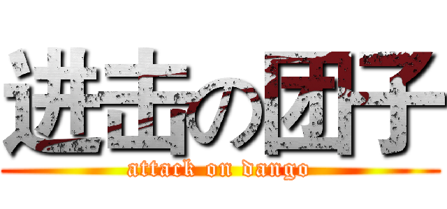 进击の团子 (attack on dango)