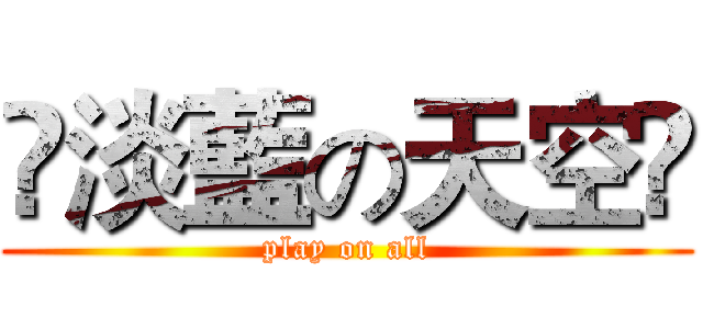❁淡藍の天空❁ (play on all)