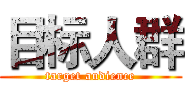 目标人群 (target audience)