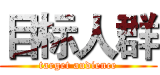 目标人群 (target audience)