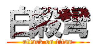 白殺彎 (attack on titan)