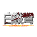 白殺彎 (attack on titan)
