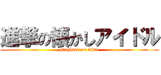 進撃の懐かしアイドル (playback on aidle)