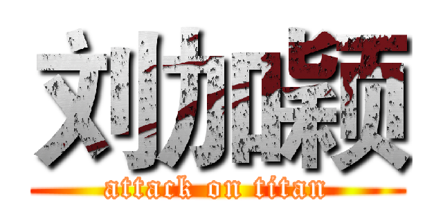 刘加颖 (attack on titan)