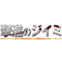 撃進のジイミ (Provacation on Jimmy)