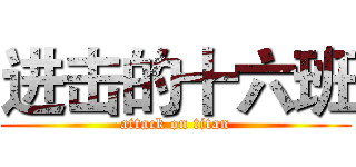 进击的十六班 (attack on titan)