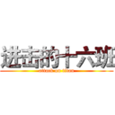 进击的十六班 (attack on titan)