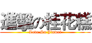 進擊の桂花糕 (Love Su Jinwei)