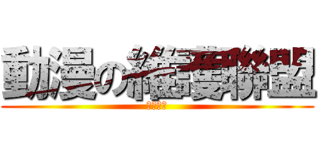 動漫の維護聯盟 (維護動漫)