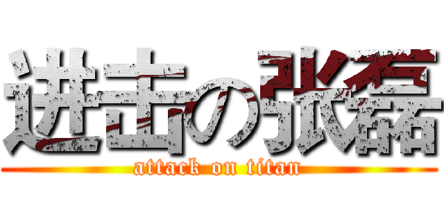 进击の张磊 (attack on titan)